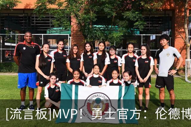 [流言板]MVP！勇士官方：伦德博格砍下31+12+6，当选本场最佳球员！